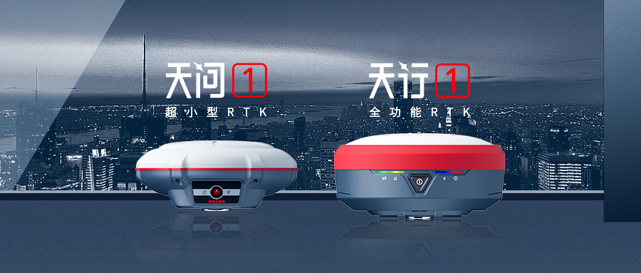 正式發(fā)布！科力達(dá)“天字系”全功能RTK更快、更精、更強(qiáng)