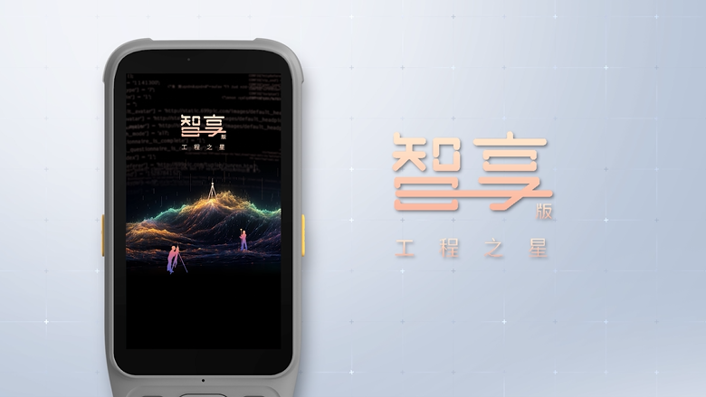 智享版工程之星！全新數(shù)智化測(cè)繪APP！全新體驗(yàn)！